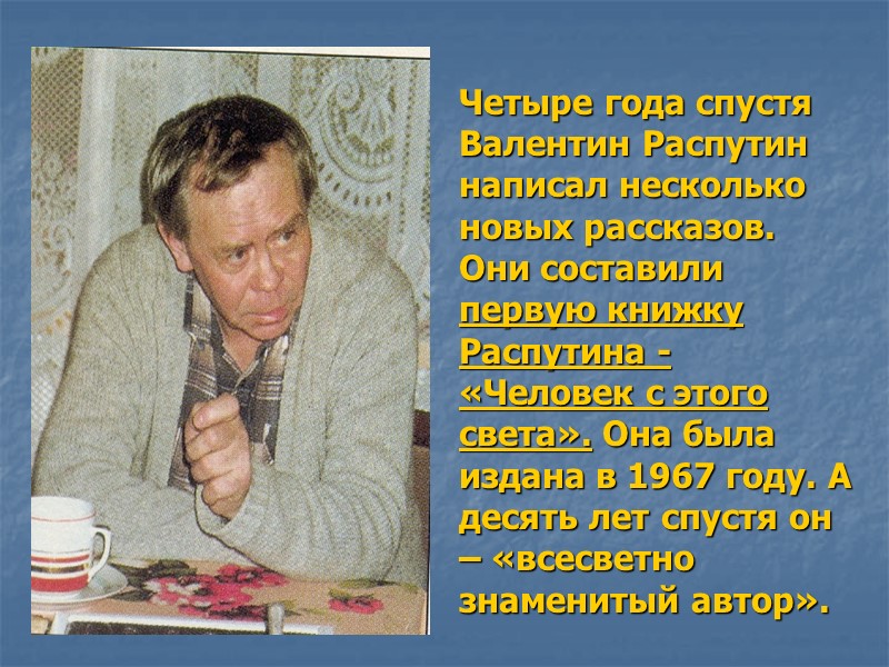 Четыре года спустя Валентин Распутин написал несколько новых рассказов. Они составили первую книжку Распутина